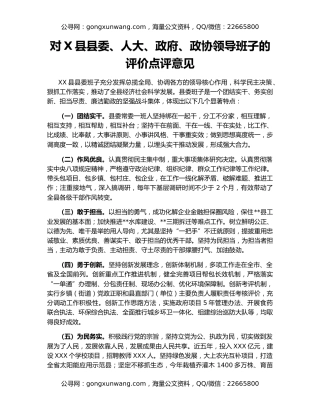 对X县县委、人大、政府、政协领导班子的评价点评意见