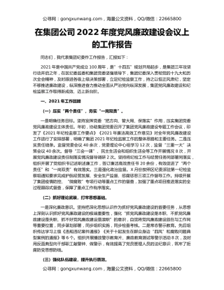 在集团公司2022年度党风廉政建设会议上的工作报告