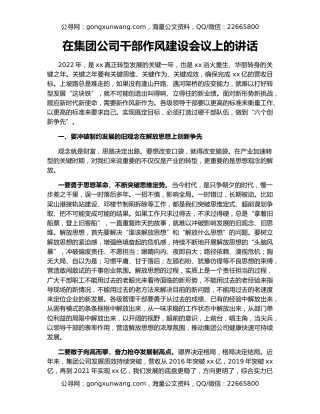 在集团公司干部作风建设会议上的讲话