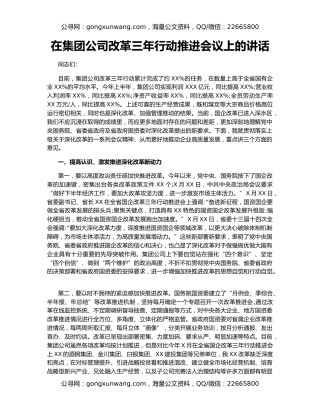 在集团公司改革三年行动推进会议上的讲话