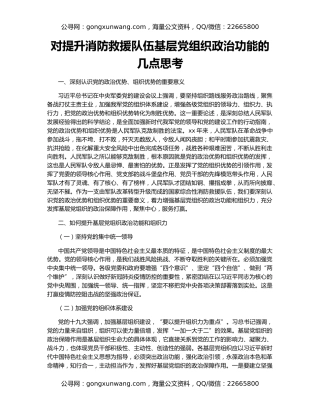 对提升消防救援队伍基层党组织政治功能的几点思考
