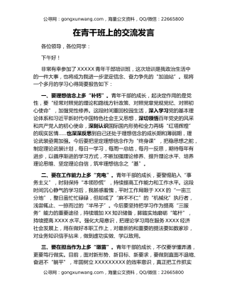 在青干班上的交流发言