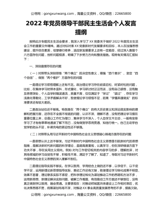 2022年党员领导干部民主生活会个人发言提纲