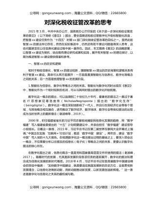 对深化税收征管改革的思考