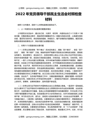 2022年党员领导干部民主生活会对照检查材料