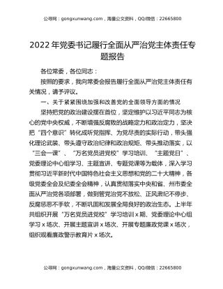 2022年党委书记履行全面从严治党主体责任专题报告