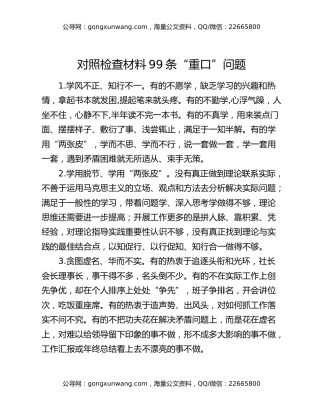 对照检查材料99条“重口”问题