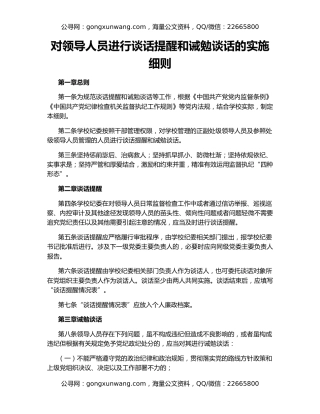 对领导人员进行谈话提醒和诫勉谈话的实施细则