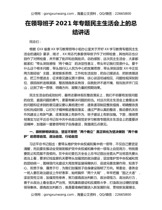 在领导班子2021年专题民主生活会上的总结讲话