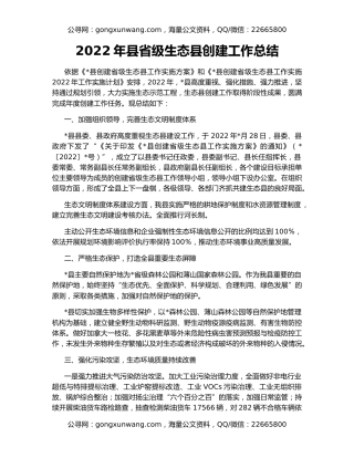 2022年县省级生态县创建工作总结