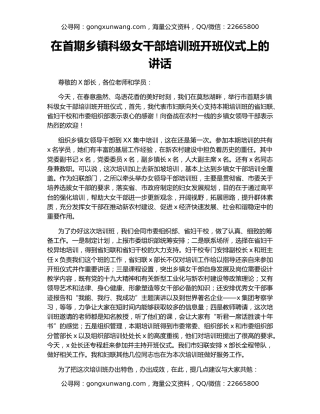 在首期乡镇科级女干部培训班开班仪式上的讲话