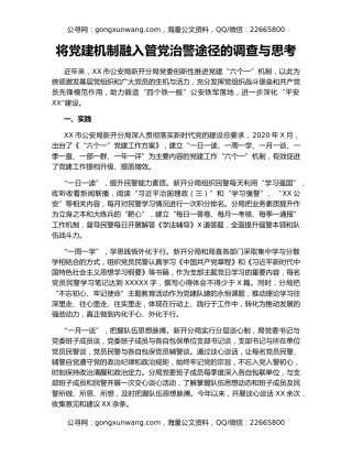 将党建机制融入管党治警途径的调查与思考