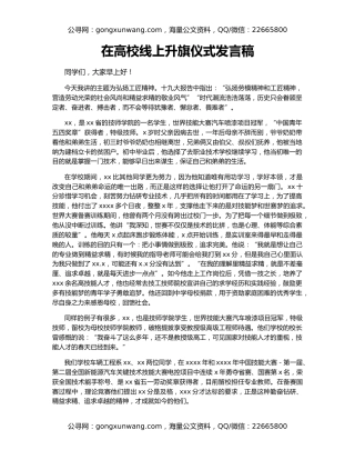 在高校线上升旗仪式发言稿