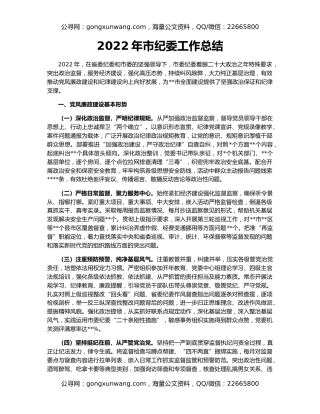 2022年市纪委工作总结