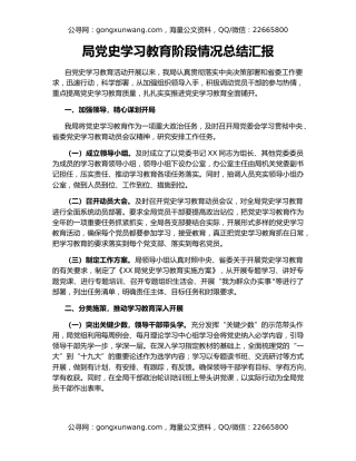 局党史学习教育阶段情况总结汇报