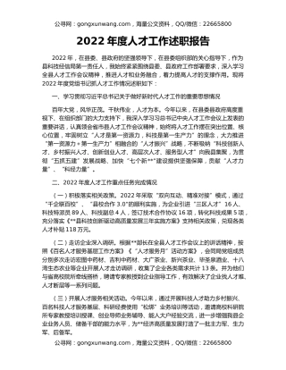 2022年度人才工作述职报告