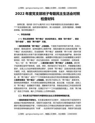 2022年度党支部班子专题民主生活会对照检查材料