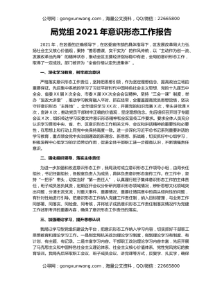 局党组2021年意识形态工作报告