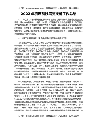 2022年度区科技局党支部工作总结