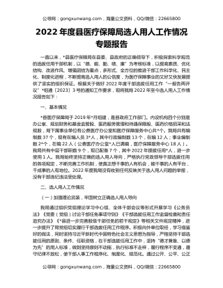 2022年度县医疗保障局选人用人工作情况专题报告