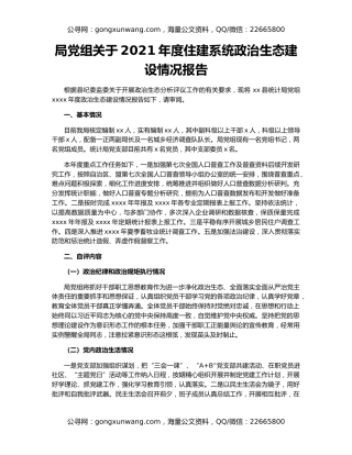 局党组关于2021年度住建系统政治生态建设情况报告