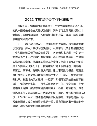 2022年度局党委工作述职报告