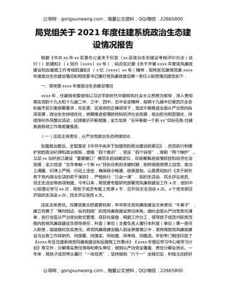 局党组关于2021年度住建系统政治生态建设情况报告（2）