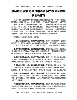 坚定理想信念 练就过硬本领 努力在新征程中展现新作为