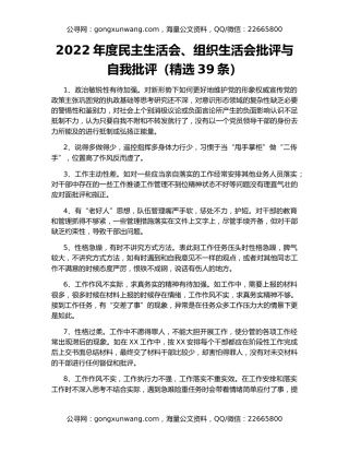 2022年度民主生活会、组织生活会批评与自我批评（精选39条）