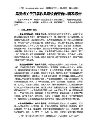 局党组关于开展作风建设自查自纠情况报告