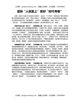 坚持“人民至上”答好“时代考卷”