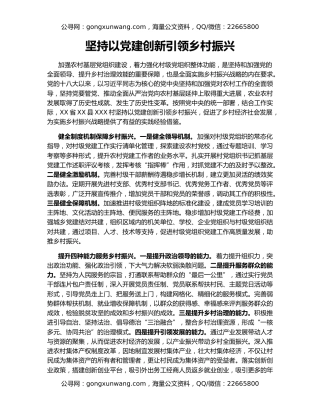 坚持以党建创新引领乡村振兴