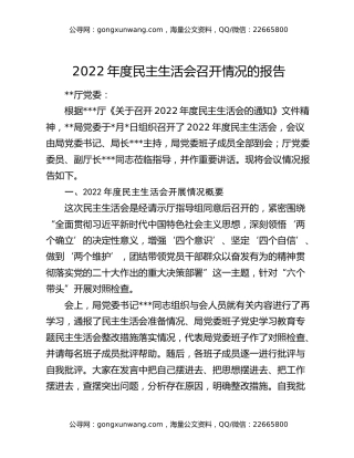2022年度民主生活会召开情况的报告