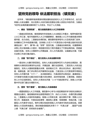 坚持党的领导 依法履职担当（镇党委）