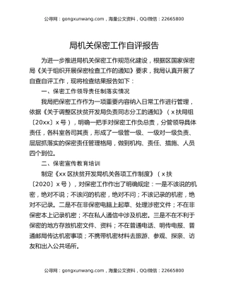 局机关保密工作自评报告（2）