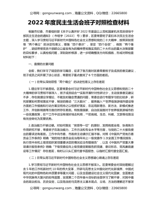 2022年度民主生活会班子对照检查材料