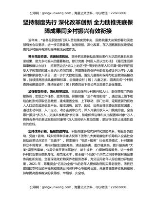 坚持制度先行 深化改革创新 全力助推兜底保障成果同乡村振兴有效衔接