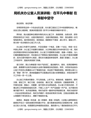 局机关办公室人员演讲稿：在平凡中奉献 在奉献中坚守