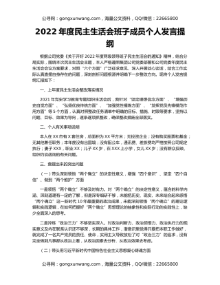 2022年度民主生活会班子成员个人发言提纲