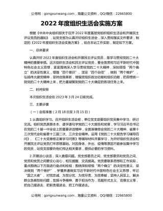 2022年度组织生活会实施方案