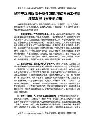 坚持守正创新 提升整体效能 推动考录工作高质量发展（省委组织部）