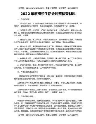 2022年度组织生活会对照检查材料