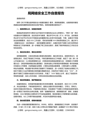 局网络安全工作自查报告