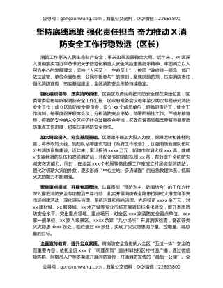 坚持底线思维 强化责任担当 奋力推动X消防安全工作行稳致远（区长）