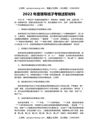 2022年度领导班子考核述职材料