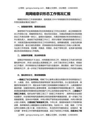 局网络意识形态工作情况汇报