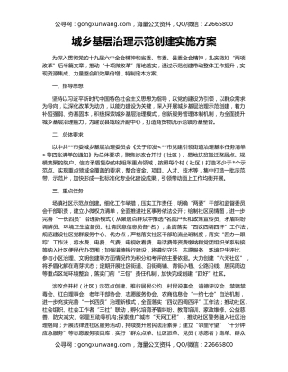 城乡基层治理示范创建实施方案