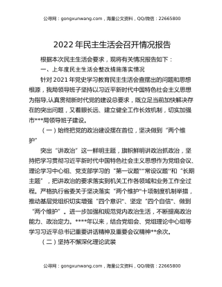 2022年民主生活会召开情况报告