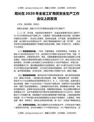 局长在2020年全省工矿商贸安全生产工作会议上的发言