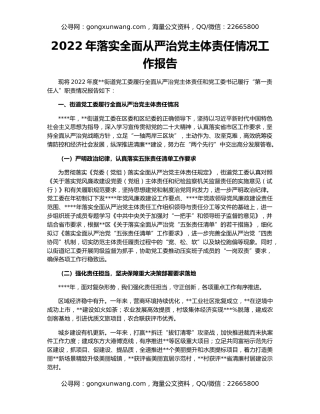 2022年落实全面从严治党主体责任情况工作报告